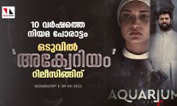 10 വര്ഷത്തെ നിയമ പോരാട്ടം; ഒടുവിൽ അക്വേറിയം റിലീസിങ്ങിന് 10 വര്ഷത്തെ നിയമ പോരാട്ടം; ഒടുവിൽ അക്വേറിയം റിലീസിങ്ങിന്