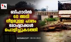 ബിഹാറില് 60 അടി നീളമുള്ള പാലം മോഷ്ടാക്കള് പൊളിച്ചുകടത്തി ബിഹാറില് 60 അടി നീളമുള്ള പാലം മോഷ്ടാക്കള് പൊളിച്ചുകടത്തി