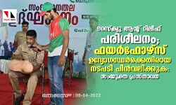 റെസ്ക്യൂ ആന്റ് റിലീഫ് പരിശീലനം; ഫയർഫോഴ്സ് ഉദ്യോഗസ്ഥർക്കെതിരായ നടപടി പിൻവലിക്കുക: സംയുക്ത പ്രസ്താവന റെസ്ക്യൂ ആന്റ് റിലീഫ് പരിശീലനം; ഫയർഫോഴ്സ് ഉദ്യോഗസ്ഥർക്കെതിരായ നടപടി പിൻവലിക്കുക: സംയുക്ത പ്രസ്താവന