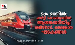 കെ റെയില്: സിപിഎം പാര്ട്ടി കോണ്ഗ്രസില് ആശങ്കയറിയിച്ച് തമിഴ്നാട്, തെലങ്കാന ഘടകങ്ങള് കെ റെയില്: സിപിഎം പാര്ട്ടി കോണ്ഗ്രസില് ആശങ്കയറിയിച്ച് തമിഴ്നാട്, തെലങ്കാന ഘടകങ്ങള്