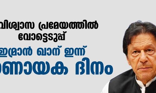 അവിശ്വാസ പ്രമേയത്തില്‍ വോട്ടെടുപ്പ്; ഇമ്രാന്‍ ഖാന് ഇന്ന് നിര്‍ണായക ദിനം