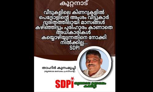 കൂറ്റനാട്ടെ കിണറുകളിലെ പെട്രോളിന്റെ അംശം; പ്രശ്‌നപരിഹാരത്തിന്ന് അധികാരികള്‍ ശ്രമിച്ചില്ലെങ്കില്‍ പ്രക്ഷോഭമെന്ന് എസ്ഡിപിഐ