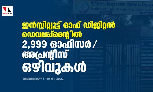 ഇന്‍സ്റ്റിറ്റിയൂട്ട് ഓഫ് ഡിജിറ്റല്‍ ഡെവലപ്പ്‌മെന്റില്‍ 2,999 ഓഫിസര്‍/ അപ്രന്റീസ് ഒഴിവുകള്‍