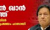 ഇമ്രാന്‍ ഖാന്‍ പുറത്ത്; പാകിസ്താനില്‍ അവിശ്വാസപ്രമേയം പാസായി