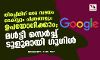 തിരച്ചിലിന് ഒരേ സമയം ടെക്സ്റ്റും, ചിത്രങ്ങളും ഉപയോഗിക്കാം; മള്‍ട്ടി സെര്‍ച്ച് ടൂളുമായി ഗൂഗിള്‍