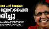 വനിതാ കമ്മീഷന് മുന് അധ്യക്ഷ എം സി ജോസഫൈന് അന്തരിച്ചു വനിതാ കമ്മീഷന് മുന് അധ്യക്ഷ എം സി ജോസഫൈന് അന്തരിച്ചു