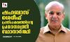 ഷഹബാസ് ശെരീഫ് പ്രതിപക്ഷത്തിന്റെ പ്രധാനമന്ത്രി സ്ഥാനാര്ത്ഥി ഷഹബാസ് ശെരീഫ് പ്രതിപക്ഷത്തിന്റെ പ്രധാനമന്ത്രി സ്ഥാനാര്ത്ഥി