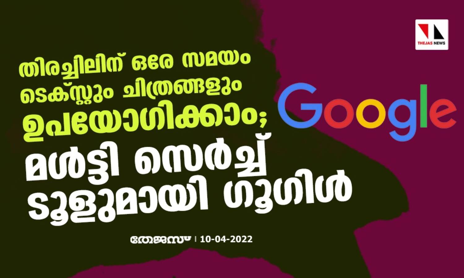 തിരച്ചിലിന് ഒരേ സമയം ടെക്സ്റ്റും, ചിത്രങ്ങളും ഉപയോഗിക്കാം; മള്ട്ടി സെര്ച്ച് ടൂളുമായി ഗൂഗിള് തിരച്ചിലിന് ഒരേ സമയം ടെക്സ്റ്റും, ചിത്രങ്ങളും ഉപയോഗിക്കാം; മള്ട്ടി സെര്ച്ച് ടൂളുമായി ഗൂഗിള്