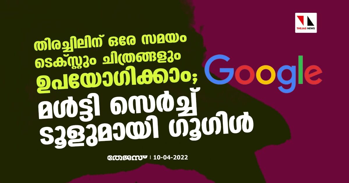 തിരച്ചിലിന് ഒരേ സമയം ടെക്സ്റ്റും, ചിത്രങ്ങളും ഉപയോഗിക്കാം; മള്ട്ടി സെര്ച്ച് ടൂളുമായി ഗൂഗിള് തിരച്ചിലിന് ഒരേ സമയം ടെക്സ്റ്റും, ചിത്രങ്ങളും ഉപയോഗിക്കാം; മള്ട്ടി സെര്ച്ച് ടൂളുമായി ഗൂഗിള്