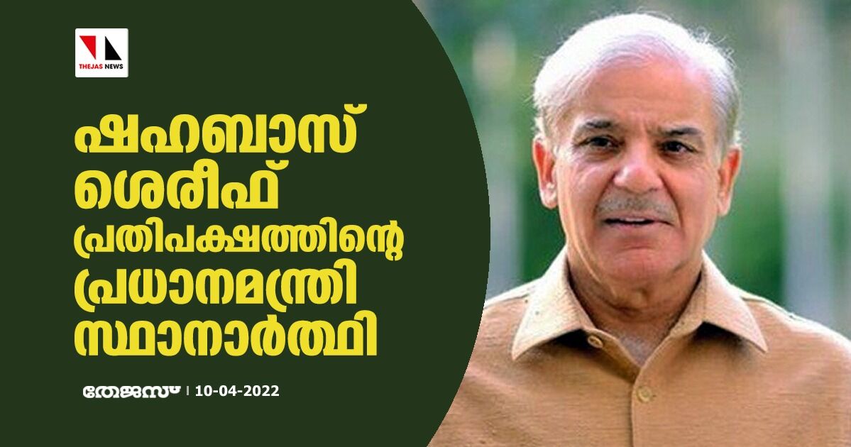 ഷഹബാസ് ശെരീഫ് പ്രതിപക്ഷത്തിന്റെ പ്രധാനമന്ത്രി സ്ഥാനാര്‍ത്ഥി