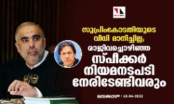 സുപ്രിംകോടതിയുടെ വിധി മാനിച്ചില്ല; രാജിവച്ചൊഴിഞ്ഞ സ്പീക്കര്‍ നിയമനടപടി നേരിടേണ്ടിവരും