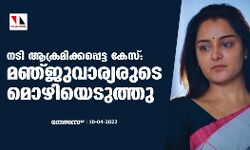 നടി ആക്രമിക്കപ്പെട്ട കേസ്: മഞ്ജുവാര്യരുടെ മൊഴിയെടുത്തു