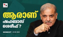 ആരാണ് ഷഹബാസ് ശെരീഫ് ?