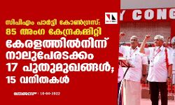 സിപിഎം പാര്ട്ടികോണ്ഗ്രസ്: 85 അംഗ കേന്ദ്രകമ്മിറ്റി: കേരളത്തില്നിന്ന് നാല്പേരടക്കം 17 പുതുമുഖങ്ങള്; 15 വനിതകള് സിപിഎം പാര്ട്ടികോണ്ഗ്രസ്: 85 അംഗ കേന്ദ്രകമ്മിറ്റി: കേരളത്തില്നിന്ന് നാല്പേരടക്കം 17 പുതുമുഖങ്ങള്; 15 വനിതകള്