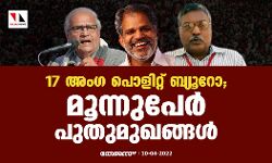 17 അംഗ പൊളിറ്റ് ബ്യൂറോ; മൂന്നുപേർ പുതുമുഖങ്ങൾ 17 അംഗ പൊളിറ്റ് ബ്യൂറോ; മൂന്നുപേർ പുതുമുഖങ്ങൾ