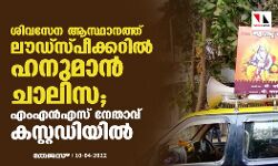 ശിവസേന ആസ്ഥാനത്ത് ലൗഡ്സ്പീക്കറില് ഹനുമാന് ചാലിസ; എംഎന്എസ് നേതാവ് കസ്റ്റഡിയില് ശിവസേന ആസ്ഥാനത്ത് ലൗഡ്സ്പീക്കറില് ഹനുമാന് ചാലിസ; എംഎന്എസ് നേതാവ് കസ്റ്റഡിയില്