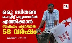 ഒരു ദലിതനെ പൊളിറ്റ് ബ്യൂറോയിൽ എത്തിക്കാൻ സിപിഎം എടുത്തത് 58 വർഷം ഒരു ദലിതനെ പൊളിറ്റ് ബ്യൂറോയിൽ എത്തിക്കാൻ സിപിഎം എടുത്തത് 58 വർഷം