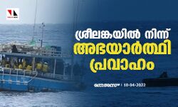 ശ്രീലങ്കയില് നിന്ന് അഭയാര്ത്ഥി പ്രവാഹം; 21 അംഗ സംഘം രാമേശ്വരത്ത് ശ്രീലങ്കയില് നിന്ന് അഭയാര്ത്ഥി പ്രവാഹം; 21 അംഗ സംഘം രാമേശ്വരത്ത്