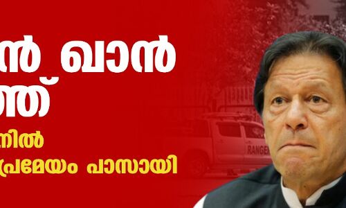 ഇമ്രാന്‍ ഖാന്‍ പുറത്ത്; പാകിസ്താനില്‍ അവിശ്വാസപ്രമേയം പാസായി