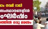 രാം നവമി റാലി: നാല് സംസ്ഥാനങ്ങളില് സംഘര്ഷം, ഗുജറാത്തില് ഒരു മരണം രാം നവമി റാലി: നാല് സംസ്ഥാനങ്ങളില് സംഘര്ഷം, ഗുജറാത്തില് ഒരു മരണം