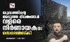 യുദ്ധത്തിന്റെ അടുത്ത ദിവസങ്ങൾ വളരെ നിർണായകം: സെലെൻസ്കി യുദ്ധത്തിന്റെ അടുത്ത ദിവസങ്ങൾ വളരെ നിർണായകം: സെലെൻസ്കി