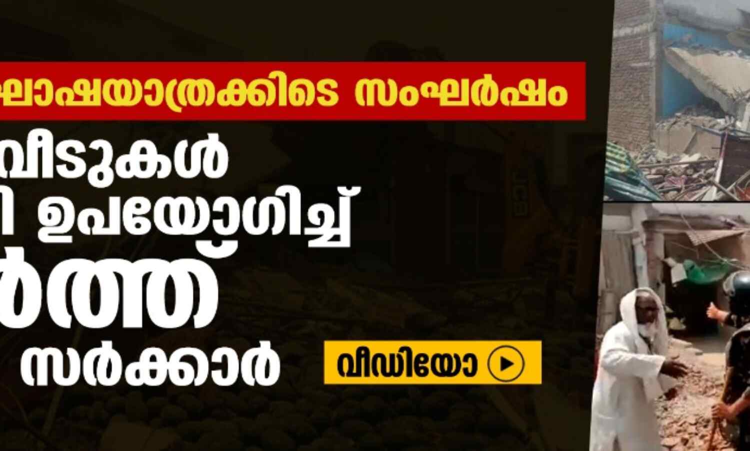 രാമനവമി ഘോഷയാത്രക്കിടെ സംഘര്ഷം; മുസ് ലിം വീടുകള് ജെസിബി ഉപയോഗിച്ച് തകര്ത്ത് ബിജെപി സര്ക്കാര് (വീഡിയോ) രാമനവമി ഘോഷയാത്രക്കിടെ സംഘര്ഷം; മുസ് ലിം വീടുകള് ജെസിബി ഉപയോഗിച്ച് തകര്ത്ത് ബിജെപി സര്ക്കാര് (വീഡിയോ)