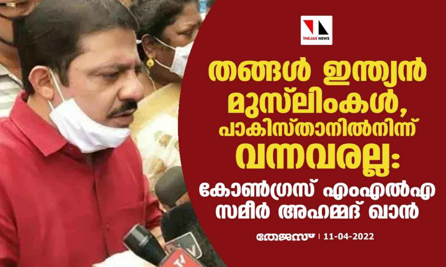 തങ്ങള് ഇന്ത്യന് മുസ്ലിംകള്, പാകിസ്താനില്നിന്ന് വന്നവരല്ല: കോണ്ഗ്രസ് എംഎല്എ സമീര് അഹമ്മദ് ഖാന് തങ്ങള് ഇന്ത്യന് മുസ്ലിംകള്, പാകിസ്താനില്നിന്ന് വന്നവരല്ല: കോണ്ഗ്രസ് എംഎല്എ സമീര് അഹമ്മദ് ഖാന്