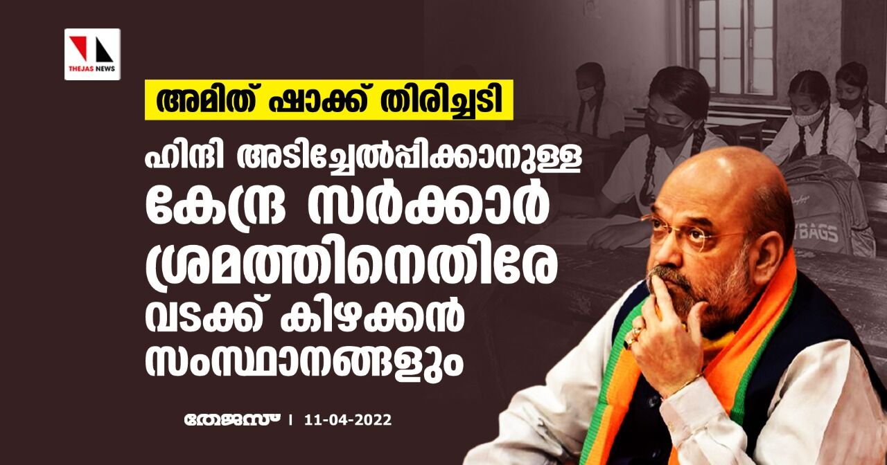 അമിത് ഷാക്ക് തിരിച്ചടി: ഹിന്ദി അടിച്ചേല്‍പ്പിക്കാനുള്ള കേന്ദ്ര സര്‍ക്കാര്‍ ശ്രമത്തിനെതിരേ വടക്ക് കിഴക്കന്‍ സംസ്ഥാനങ്ങളും