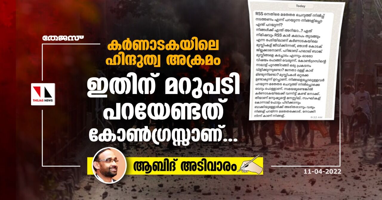 കര്ണാടകയിലെ ഹിന്ദുത്വ അക്രമം: ഇതിന് മറുപടി പറയേണ്ടത് കോണ്ഗ്രസ്സാണ്... കര്ണാടകയിലെ ഹിന്ദുത്വ അക്രമം: ഇതിന് മറുപടി പറയേണ്ടത് കോണ്ഗ്രസ്സാണ്...