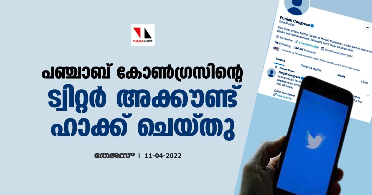 പഞ്ചാബ് കോണ്‍ഗ്രസിന്റെ ട്വിറ്റര്‍ അക്കൗണ്ട് ഹാക്ക് ചെയ്തു