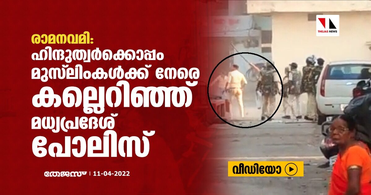 രാമനവമി: ഹിന്ദുത്വര്‍ക്കൊപ്പം മുസ് ലിംകള്‍ക്ക് നേരെ കല്ലെറിഞ്ഞ് മധ്യപ്രദേശ് പോലിസ് (വീഡിയോ)