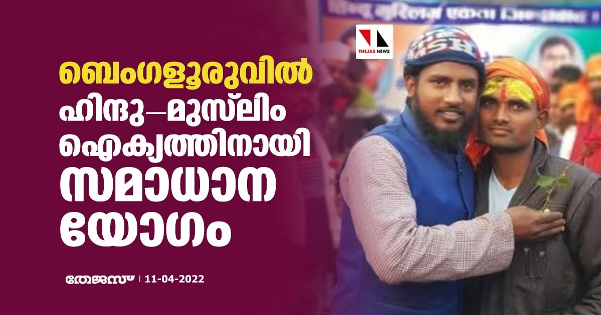 ബെംഗളൂരുവില്‍ ഹിന്ദു -മുസ്‌ലിം ഐക്യത്തിനായി സമാധാന യോഗം