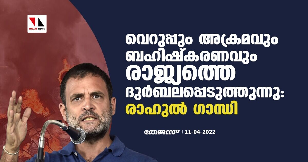 വെറുപ്പും അക്രമവും ബഹിഷ്‌കരണവും രാജ്യത്തെ ദുര്‍ബലപ്പെടുത്തുന്നു: രാഹുല്‍ ഗാന്ധി