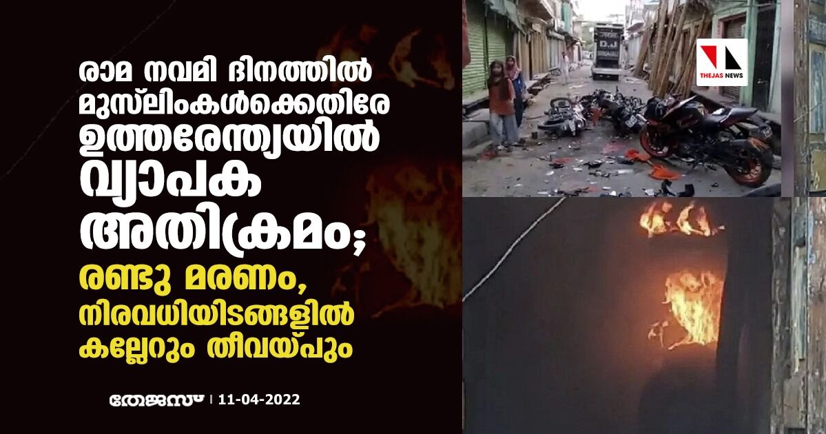 രാമ നവമി ദിനത്തില് മുസ്ലിംകള്ക്കെതിരേ ഉത്തരേന്ത്യയില് വ്യാപക അതിക്രമം; രണ്ടു മരണം, നിരവധിയിടങ്ങളില് കല്ലേറും തീവയ്പും രാമ നവമി ദിനത്തില് മുസ്ലിംകള്ക്കെതിരേ ഉത്തരേന്ത്യയില് വ്യാപക അതിക്രമം; രണ്ടു മരണം, നിരവധിയിടങ്ങളില് കല്ലേറും തീവയ്പും