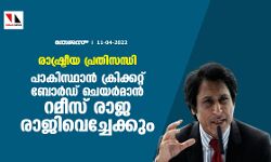 രാഷ്ട്രീയ പ്രതിസന്ധി;പാകിസ്താന്‍ ക്രിക്കറ്റ് ബോര്‍ഡ് ചെയര്‍മാന്‍ റമീസ് രാജ രാജിവെച്ചേക്കും