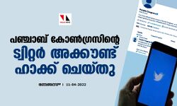 പഞ്ചാബ് കോണ്ഗ്രസിന്റെ ട്വിറ്റര് അക്കൗണ്ട് ഹാക്ക് ചെയ്തു പഞ്ചാബ് കോണ്ഗ്രസിന്റെ ട്വിറ്റര് അക്കൗണ്ട് ഹാക്ക് ചെയ്തു