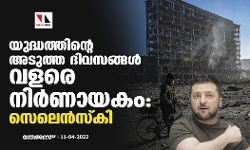 യുദ്ധത്തിന്റെ അടുത്ത ദിവസങ്ങൾ വളരെ നിർണായകം: സെലെൻസ്‌കി