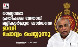 രാജ്യസഭാ പ്രതിപക്ഷ നേതാവ് മല്ലികാര്‍ജുന ഖാര്‍ഗയെ ഇ ഡി ചോദ്യം ചെയ്യുന്നു