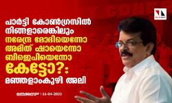 പാര്‍ട്ടി കോണ്‍ഗ്രസില്‍ നിങ്ങളാരെങ്കിലും നരേന്ദ്ര മോദിയെന്നോ അമിത് ഷായെന്നോ ബിജെപിയെന്നോ കേട്ടോ?: മഞ്ഞളാംകുഴി അലി