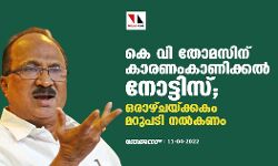 കെ വി തോമസിന് കാരണംകാണിക്കല്‍ നോട്ടിസ്‌; ഒരാഴ്ചയ്ക്കകം മറുപടി നല്‍കണം
