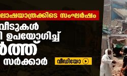 രാമനവമി ഘോഷയാത്രക്കിടെ സംഘര്‍ഷം;  മുസ് ലിം വീടുകള്‍ ജെസിബി ഉപയോഗിച്ച് തകര്‍ത്ത് ബിജെപി സര്‍ക്കാര്‍ (വീഡിയോ)