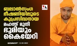 ബലാല്‍സംഗ ഭീഷണിയിലൂടെ കുപ്രസിദ്ധനായ മഹന്ത് മുനി ഭൂമിയും കയ്യേറി