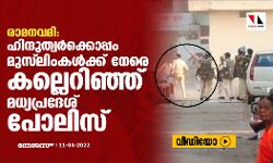 രാമനവമി: ഹിന്ദുത്വര്‍ക്കൊപ്പം മുസ് ലിംകള്‍ക്ക് നേരെ കല്ലെറിഞ്ഞ് മധ്യപ്രദേശ് പോലിസ് (വീഡിയോ)