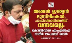 തങ്ങള്‍ ഇന്ത്യന്‍ മുസ്‌ലിംകള്‍, പാകിസ്താനില്‍നിന്ന് വന്നവരല്ല: കോണ്‍ഗ്രസ് എംഎല്‍എ സമീര്‍ അഹമ്മദ് ഖാന്‍