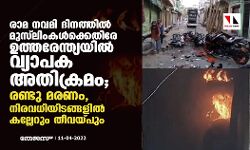 രാമ നവമി ദിനത്തില്‍ മുസ്‌ലിംകള്‍ക്കെതിരേ   ഉത്തരേന്ത്യയില്‍ വ്യാപക അതിക്രമം; രണ്ടു മരണം, നിരവധിയിടങ്ങളില്‍ കല്ലേറും തീവയ്പും