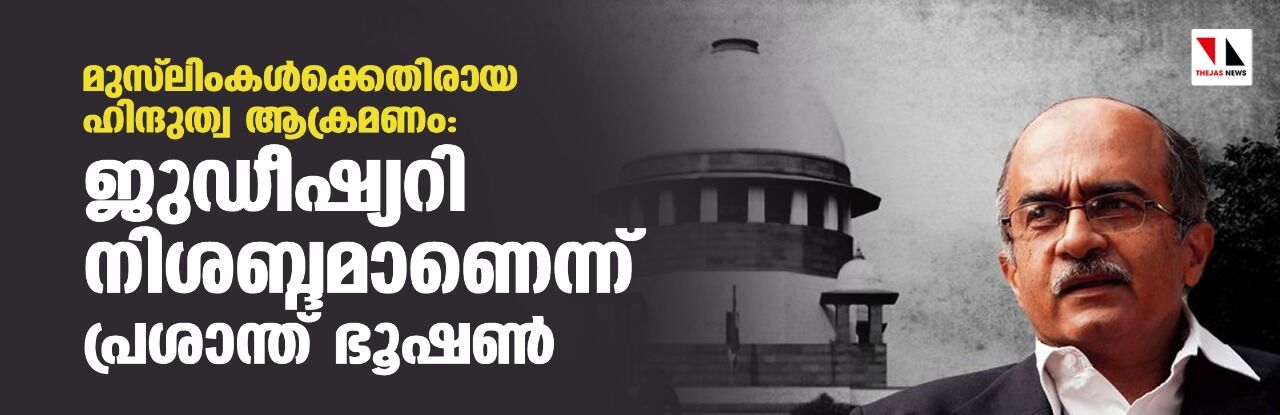 മുസ് ലിംകള്ക്കെതിരായ ഹിന്ദുത്വ ആക്രമണം: ജുഡീഷ്യറി നിശബ്ദമാണെന്ന് പ്രശാന്ത് ഭൂഷണ് മുസ് ലിംകള്ക്കെതിരായ ഹിന്ദുത്വ ആക്രമണം: ജുഡീഷ്യറി നിശബ്ദമാണെന്ന് പ്രശാന്ത് ഭൂഷണ്