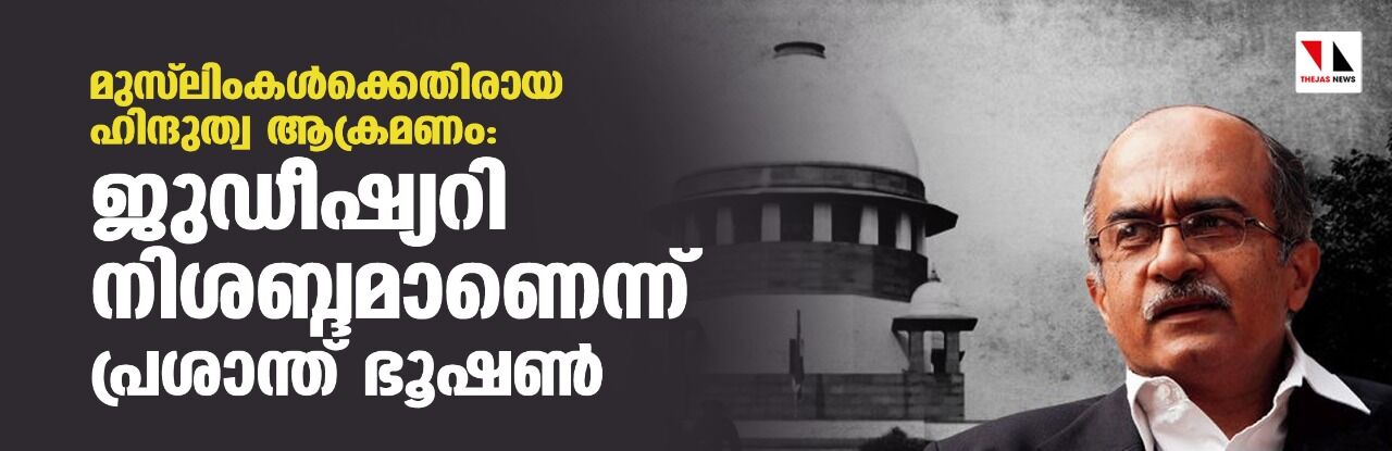 മുസ് ലിംകള്‍ക്കെതിരായ ഹിന്ദുത്വ ആക്രമണം: ജുഡീഷ്യറി നിശബ്ദമാണെന്ന് പ്രശാന്ത് ഭൂഷണ്‍