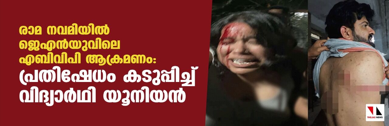 രാമ നവമിയില്‍ ജെഎന്‍യുവിലെ എബിവിപി ആക്രമണം: പ്രതിഷേധം കടുപ്പിച്ച് വിദ്യാര്‍ഥി യൂനിയന്‍