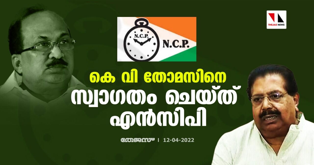 കെ വി തോമസിനെ സ്വാഗതം ചെയ്ത് എന്സിപി കെ വി തോമസിനെ സ്വാഗതം ചെയ്ത് എന്സിപി