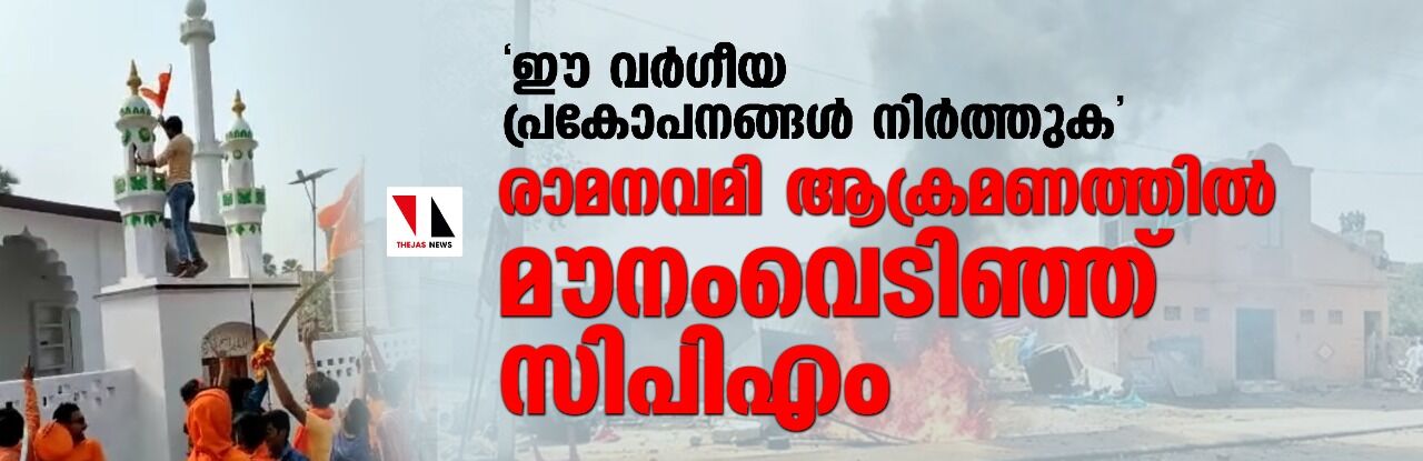 ഈ വർഗീയ പ്രകോപനങ്ങൾ നിർത്തുക; രാമനവമി ആക്രമണത്തിൽ മൗനംവെടിഞ്ഞ് സിപിഎം ഈ വർഗീയ പ്രകോപനങ്ങൾ നിർത്തുക; രാമനവമി ആക്രമണത്തിൽ മൗനംവെടിഞ്ഞ് സിപിഎം